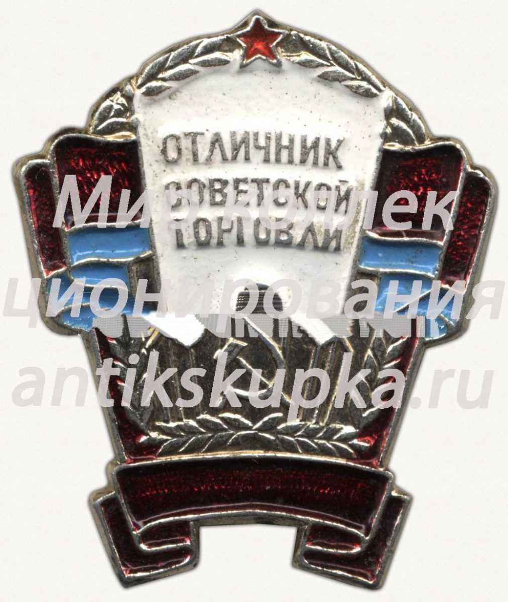 Знак «Отличник советской торговли Узбекской ССР» Знак «Отличник советской торговли Узбекской ССР»