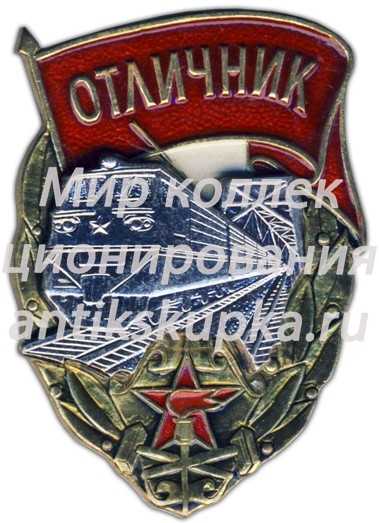 Знак «Отличник железнолорожных войск» Знак «Отличник железнолорожных войск»