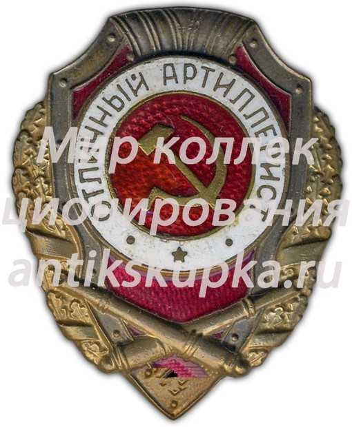 Знак «Отличный артиллерист» Знак «Отличный артиллерист»