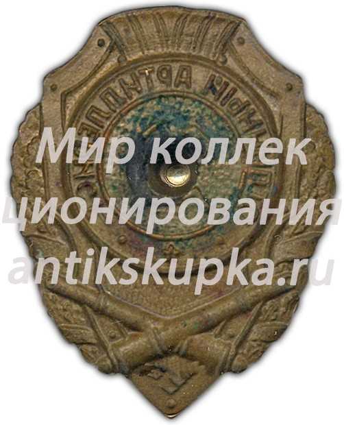 Знак «Отличный артиллерист» Знак «Отличный артиллерист»