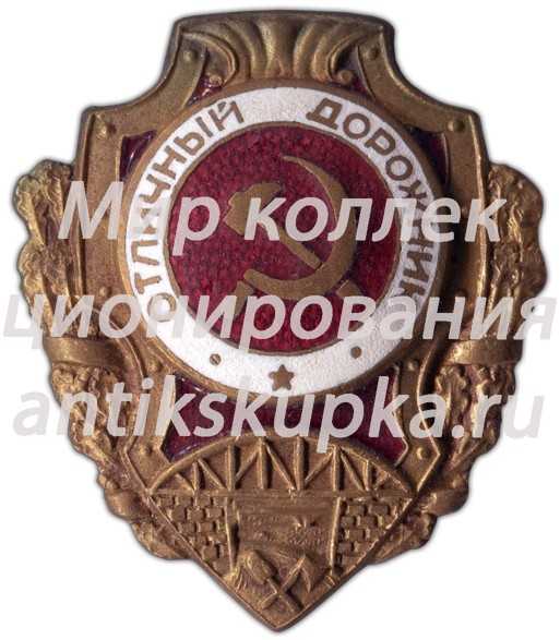 Знак «Отличный дорожник» Знак «Отличный дорожник»