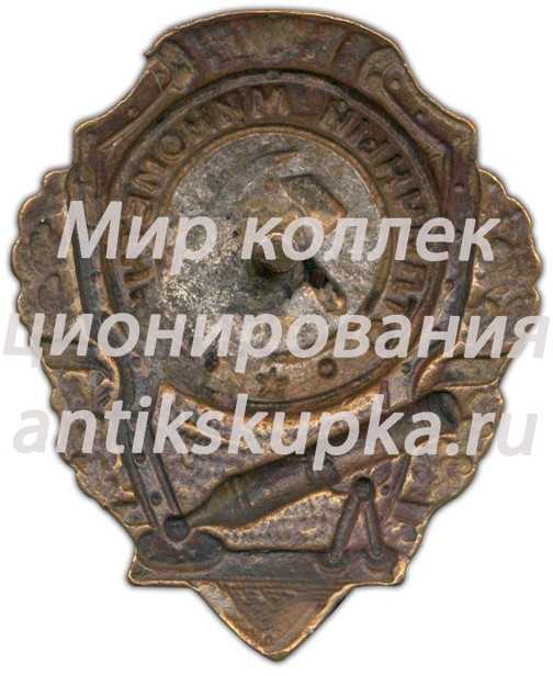 Знак «Отличный минометчик» Знак «Отличный минометчик»