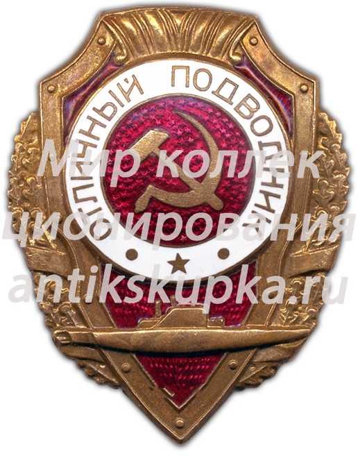 Знак «Отличный подводник» Знак «Отличный подводник»