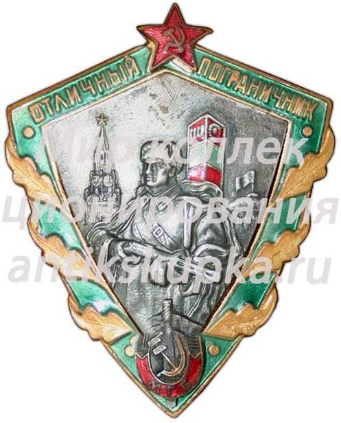 Знак «Отличный пограничник МГБ (Министерство государственной безопасности СССР)» Знак «Отличный пограничник МГБ (Министерство государственной безопасности СССР)»