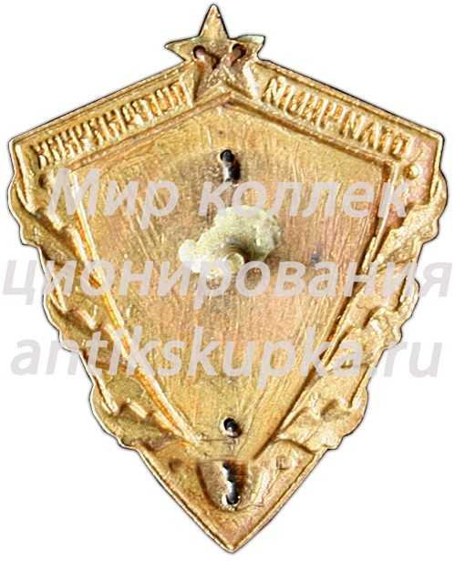 Знак «Отличный пограничник МГБ (Министерство государственной безопасности СССР)» Знак «Отличный пограничник МГБ (Министерство государственной безопасности СССР)»