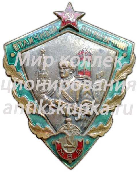 Знак «Отличный пограничник МВД (Министерство внутренних дел СССР)» Знак «Отличный пограничник МВД (Министерство внутренних дел СССР)»