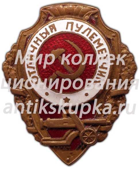 Знак «Отличный пулеметчик» Знак «Отличный пулеметчик»
