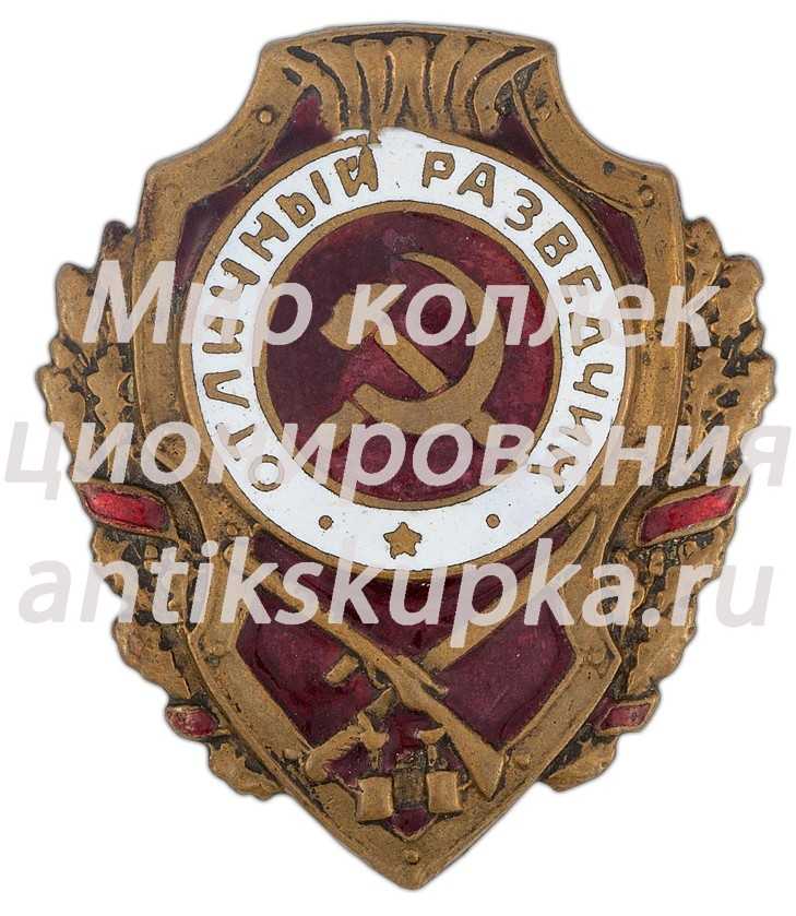 Знак «Отличный разведчик» Знак «Отличный разведчик»
