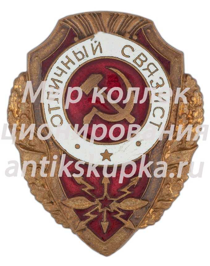 Знак «Отличный связист» Знак «Отличный связист»
