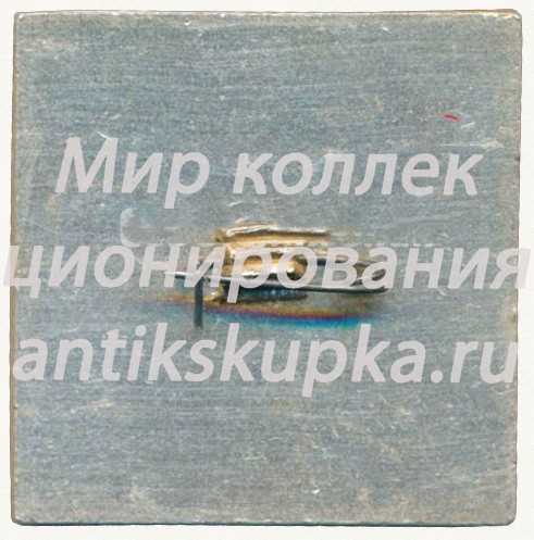 Знак «Отряд «Московский комсомолец». Тындатрансстрой. СМП-573. 1974-1989. ВЛКСМ. БАМ» Знак «Отряд «Московский комсомолец». Тындатрансстрой. СМП-573. 1974-1989. ВЛКСМ. БАМ»