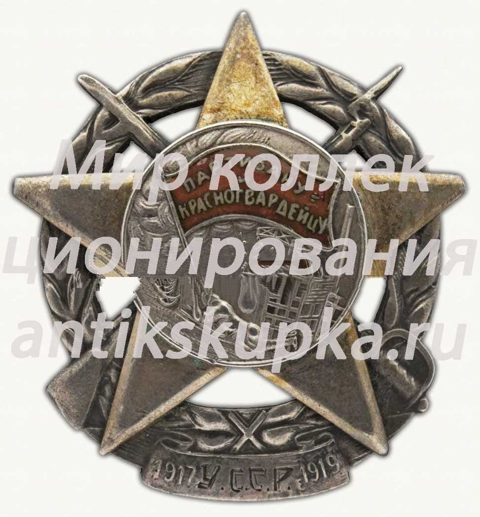 Знак «Партизану и Красногвардейцу» Знак «Партизану и Красногвардейцу»