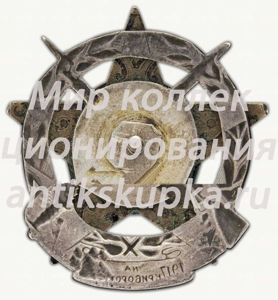 Знак «Партизану и Красногвардейцу» Знак «Партизану и Красногвардейцу»