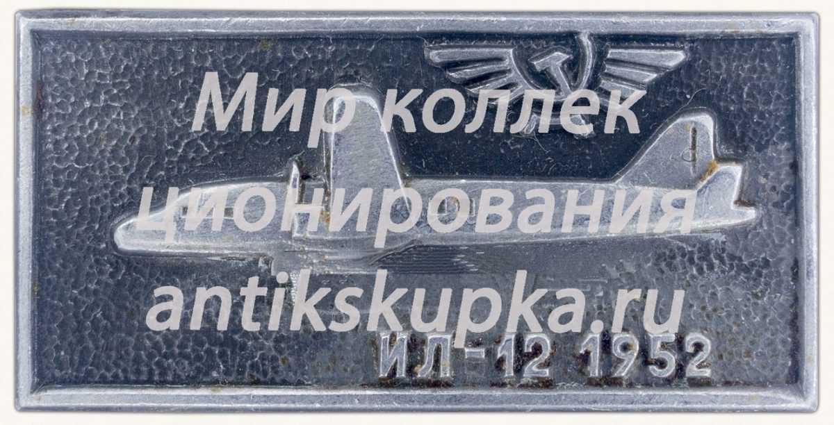 Знак «Пассажирский самолет «Ил-12». Аэрофлот. 1952» Знак «Пассажирский самолет «Ил-12». Аэрофлот. 1952»