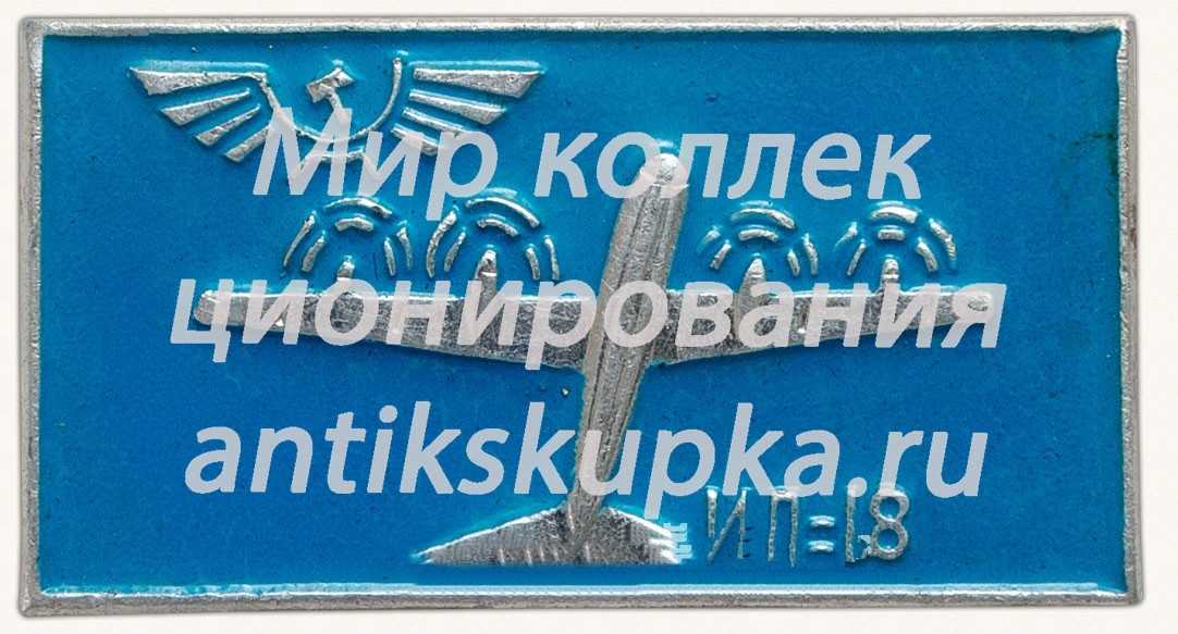 Знак «Пассажирский самолет «Ил-18»» Знак «Пассажирский самолет «Ил-18»»