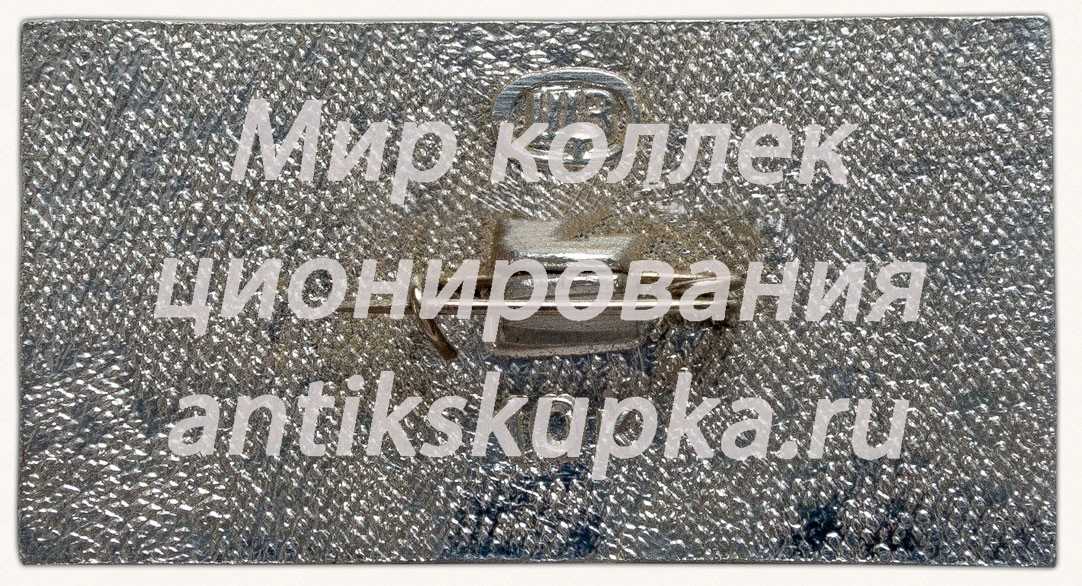 Знак «Пассажирский самолет «Ил-18»» Знак «Пассажирский самолет «Ил-18»»