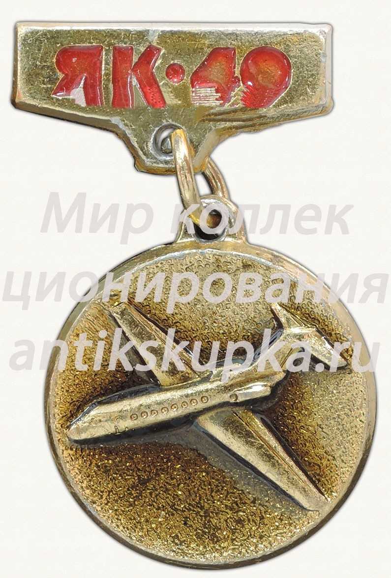 Знак «Пассажирский самолет «Як-40»» Знак «Пассажирский самолет «Як-40»»