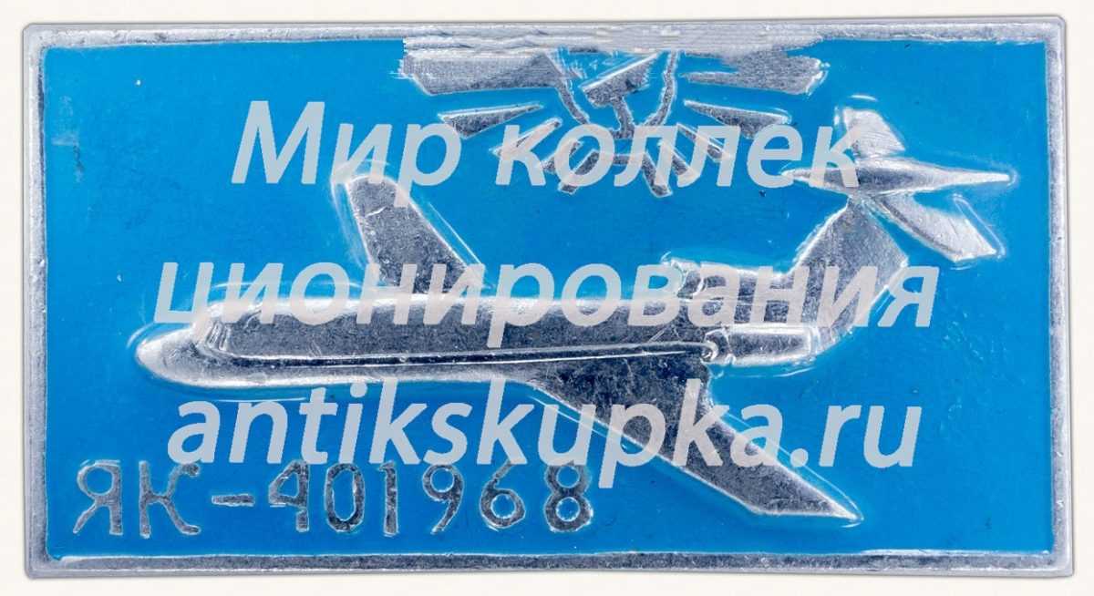 Знак «Пассажирский самолет «Як-40». Аэрофлот. 1968» Знак «Пассажирский самолет «Як-40». Аэрофлот. 1968»