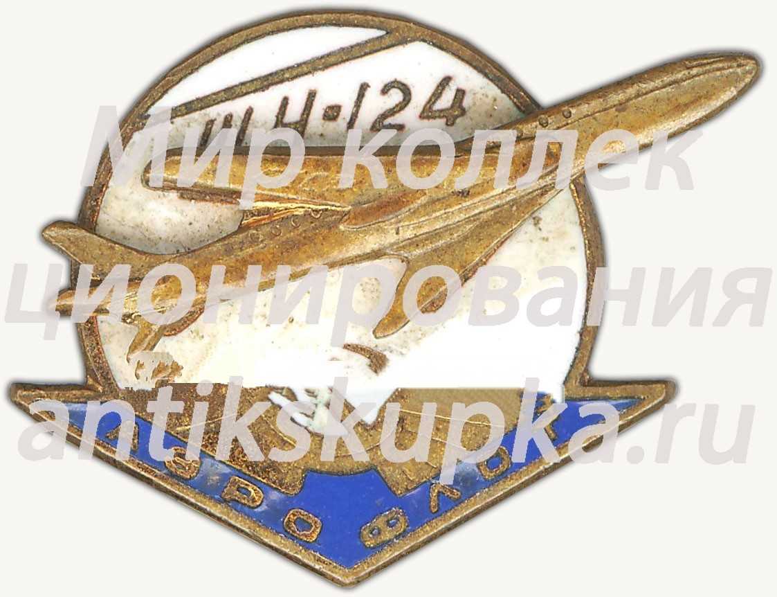 Знак «Пассажирский самолет «Ту-124». Аэрофлот» Знак «Пассажирский самолет «Ту-124». Аэрофлот»
