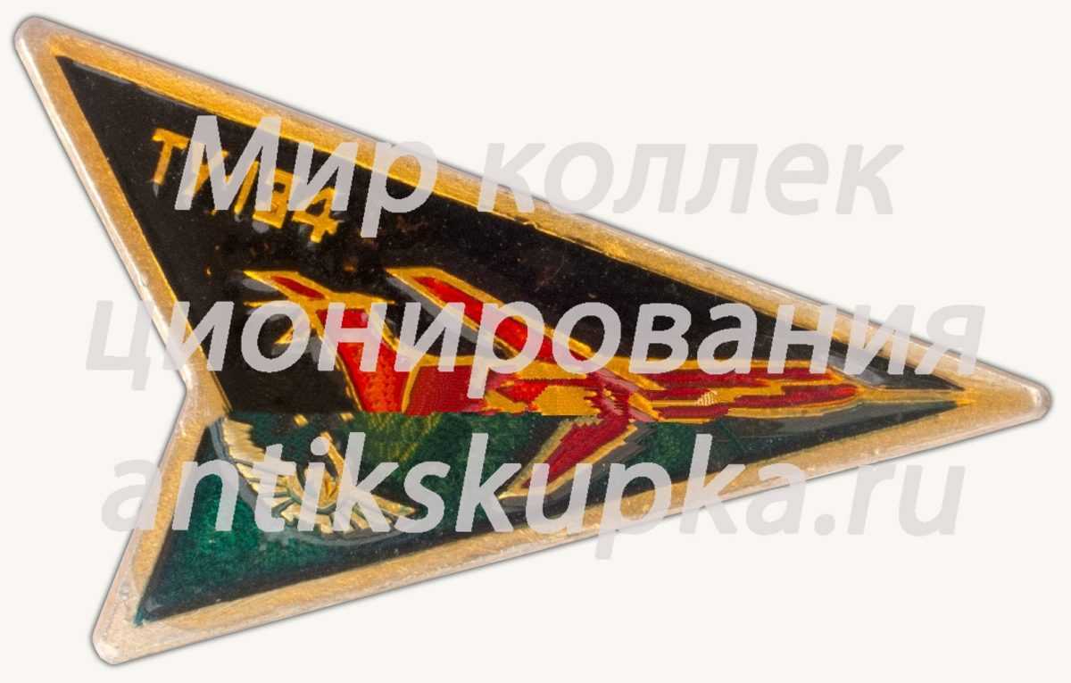 Знак «Пассажирский самолет «Ту-134». Аэрофлот. Тип 3» 2 Знак «Пассажирский самолет «Ту-134». Аэрофлот. Тип 3» 2