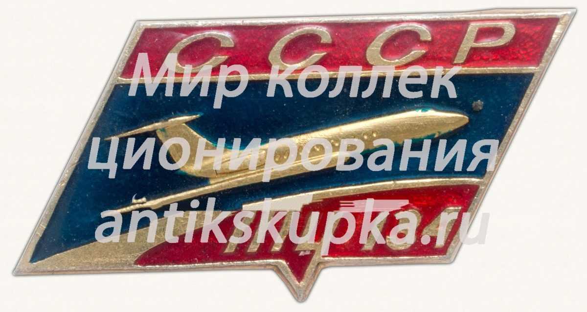 Знак «Пассажирский самолет «Ту-134». СССР» Знак «Пассажирский самолет «Ту-134». СССР»