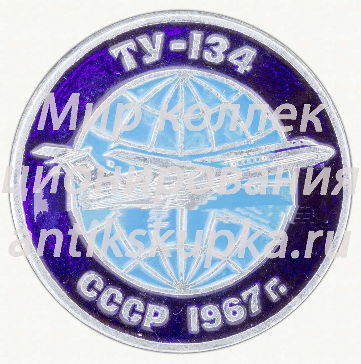 Знак «Пассажирский самолет «Ту-134». СССР. 1967» 2 Знак «Пассажирский самолет «Ту-134». СССР. 1967» 2