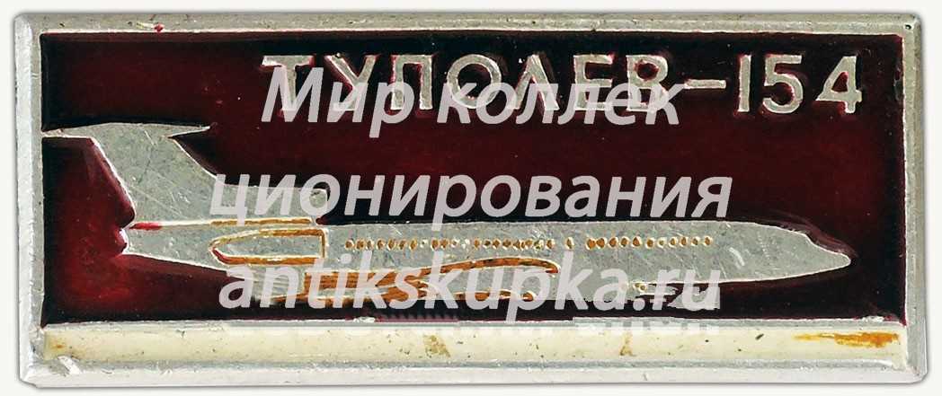 Знак «Пассажирский самолет «Ту-154». Туполев» 2 Знак «Пассажирский самолет «Ту-154». Туполев» 2