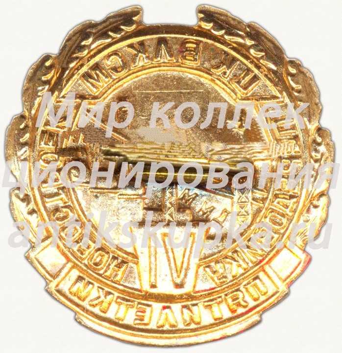 Знак «Передовику новостроек VI-пятилетки. ЦК ВЛКСМ» Знак «Передовику новостроек VI-пятилетки. ЦК ВЛКСМ»