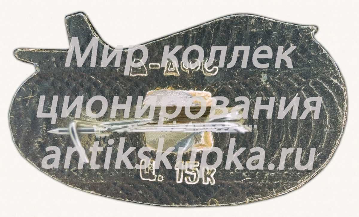 Знак «Перелет Москва-Алма-Ата» Знак «Перелет Москва-Алма-Ата»