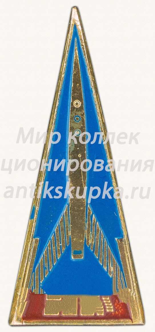Знак «Первая космическая держава - Страна СССР» Знак «Первая космическая держава - Страна СССР»