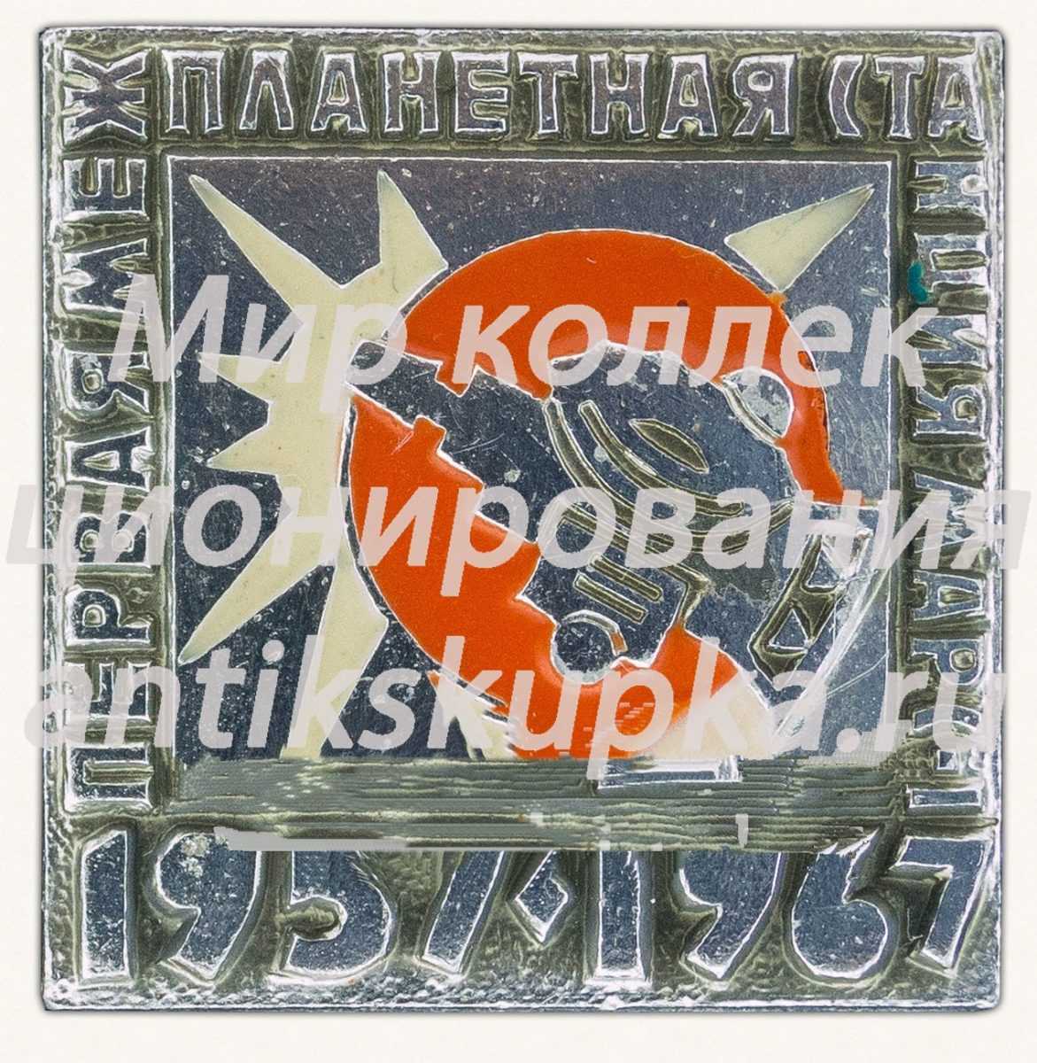 Знак «Первая межпланетная станция «Марс-I». 1957-1967» Знак «Первая межпланетная станция «Марс-I». 1957-1967»