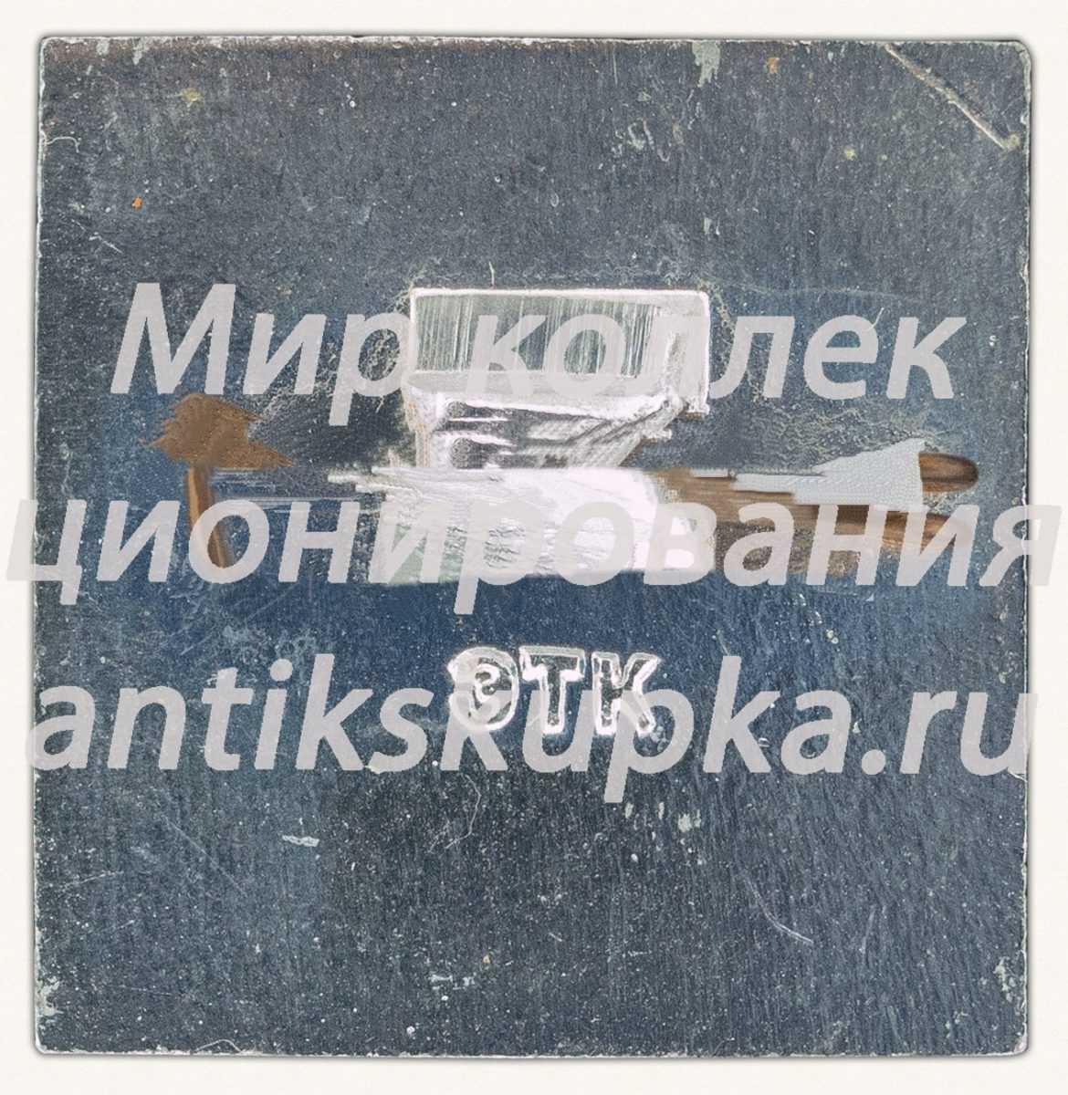 Знак «Первая межпланетная станция «Марс-I». 1957-1967» Знак «Первая межпланетная станция «Марс-I». 1957-1967»