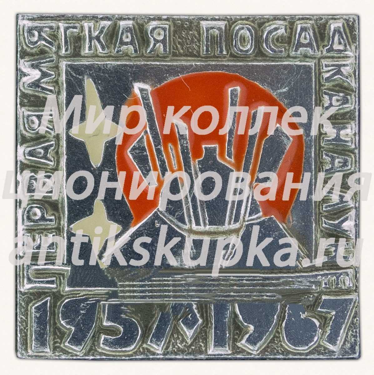 Знак «Первая мягкая посадка на луне. 1957-1967» Знак «Первая мягкая посадка на луне. 1957-1967»