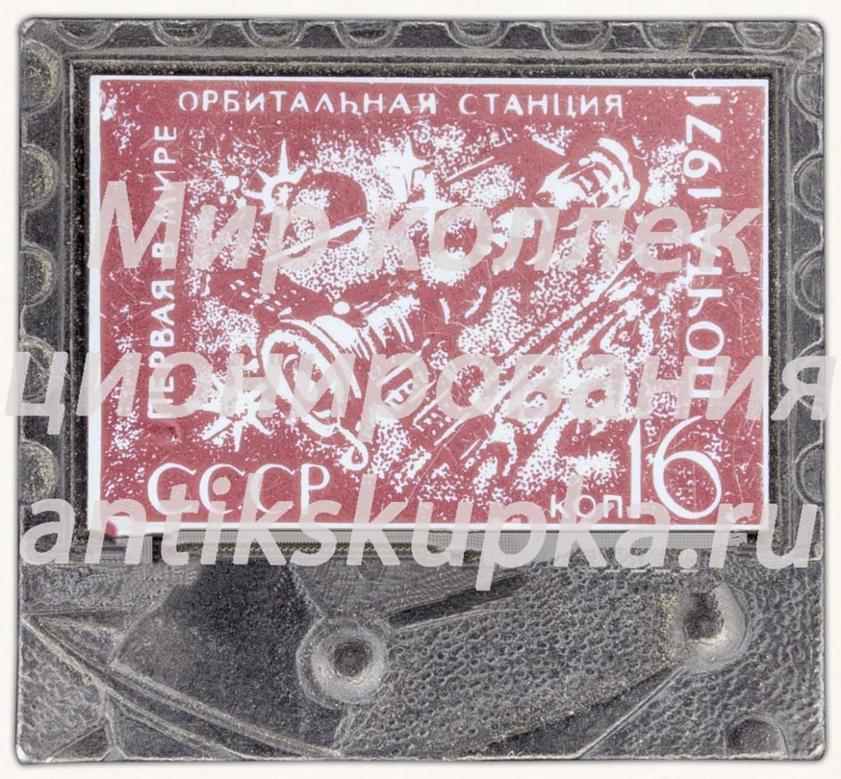 Знак «Первая в мире орбитальная станция СССР. Почта 1971» Знак «Первая в мире орбитальная станция СССР. Почта 1971»