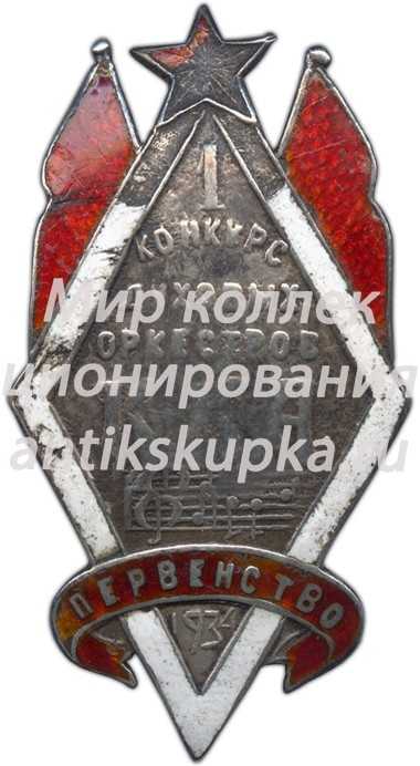 Знак первенство 1-ого конкурса духовых оркестров Клубов красной армии (ККА) Знак первенство 1-ого конкурса духовых оркестров Клубов красной армии (ККА)