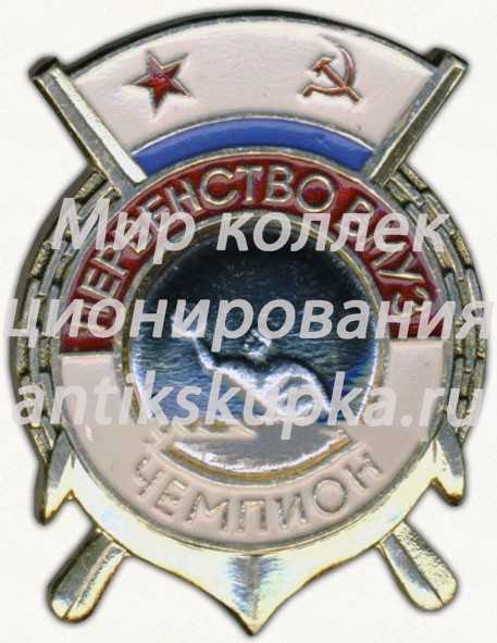 Знак «Первенство Военно-морских учебных заведений (ВМУЗ). Чемпион. Водное поло» Знак «Первенство Военно-морских учебных заведений (ВМУЗ). Чемпион. Водное поло»