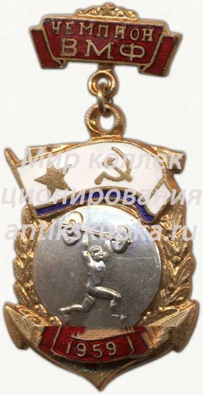 Знак «Первенство Военно-Морского Флота (ВМФ). Чемпион. Штанга» Знак «Первенство Военно-Морского Флота (ВМФ). Чемпион. Штанга»