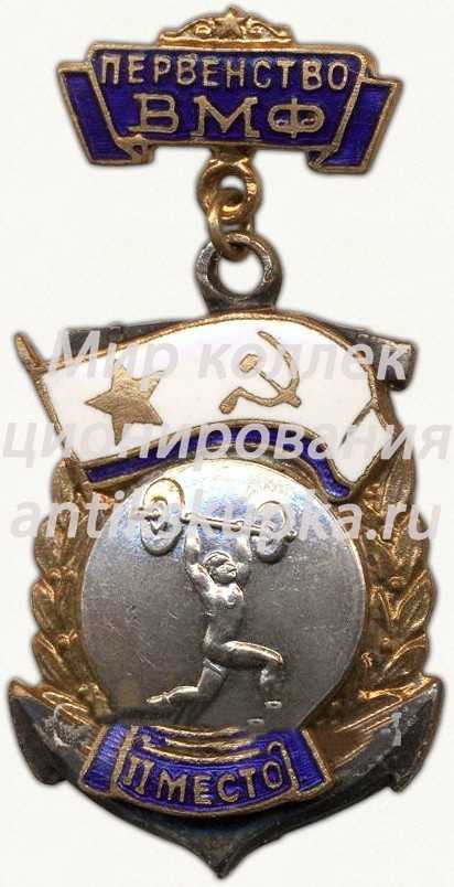 Знак «Первенство Военно-Морского Флота (ВМФ). II место. Штанга» Знак «Первенство Военно-Морского Флота (ВМФ). II место. Штанга»