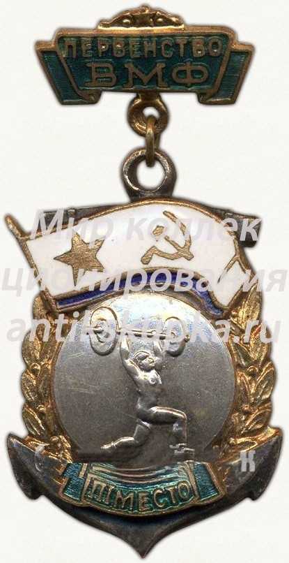 Знак «Первенство Военно-Морского Флота (ВМФ). III место. Штанга» Знак «Первенство Военно-Морского Флота (ВМФ). III место. Штанга»