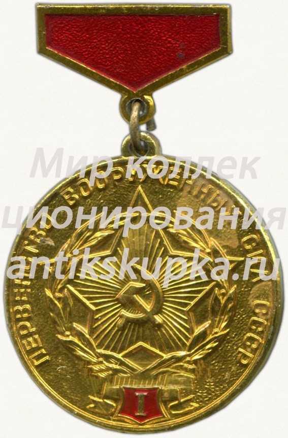 Знак «Первенство вооруженных сил СССР. I место» Знак «Первенство вооруженных сил СССР. I место»
