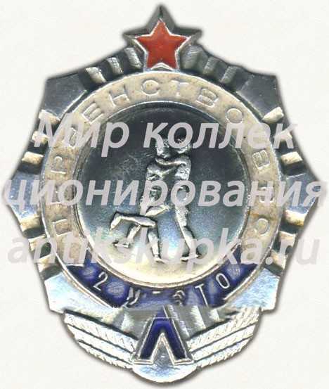 Знак «Первенство ВВС. 2 место. Борьба» Знак «Первенство ВВС. 2 место. Борьба»