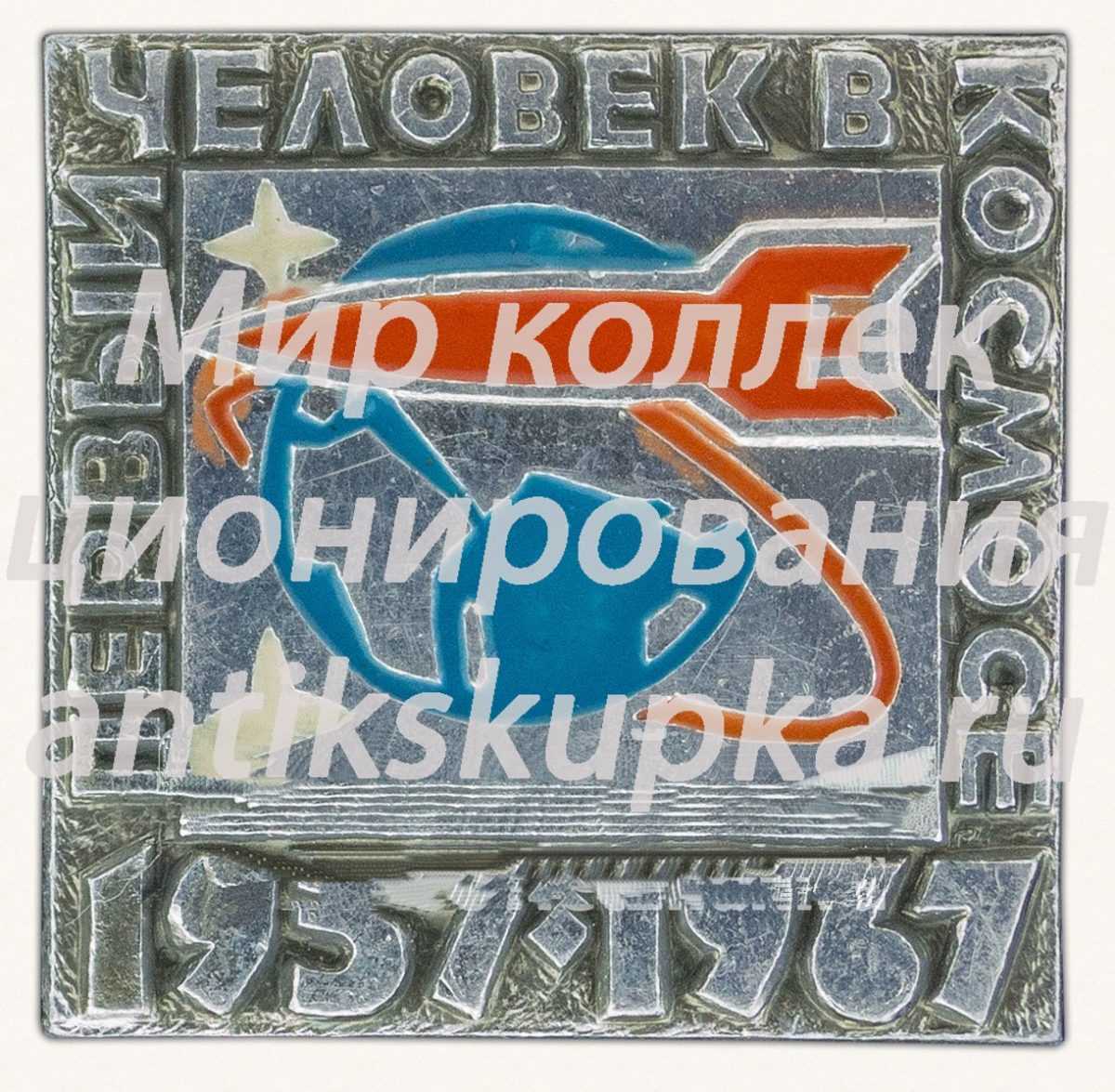 Знак «Первый человек в космосе. 1957-1967» Знак «Первый человек в космосе. 1957-1967»