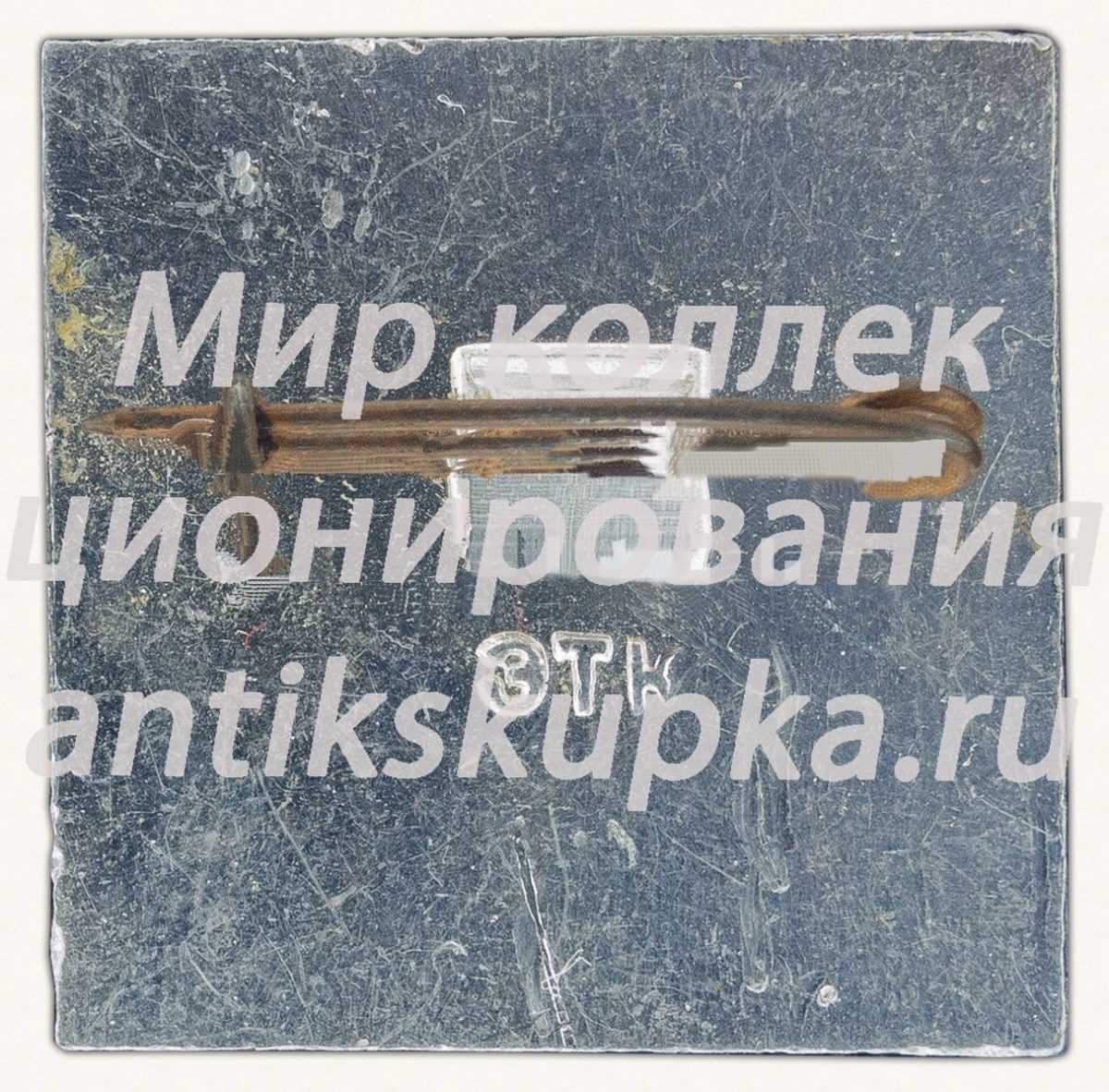 Знак «Первый человек в космосе. 1957-1967» Знак «Первый человек в космосе. 1957-1967»
