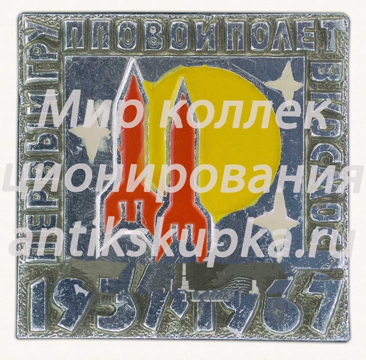 Знак «Первый групповой полет в космосе. 1957-1967» Знак «Первый групповой полет в космосе. 1957-1967»