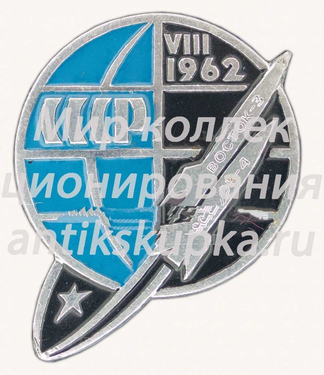 Знак «Первый групповой полет «Восток-3», «Восток-4». VIII 1962. СССР» Знак «Первый групповой полет «Восток-3», «Восток-4». VIII 1962. СССР»