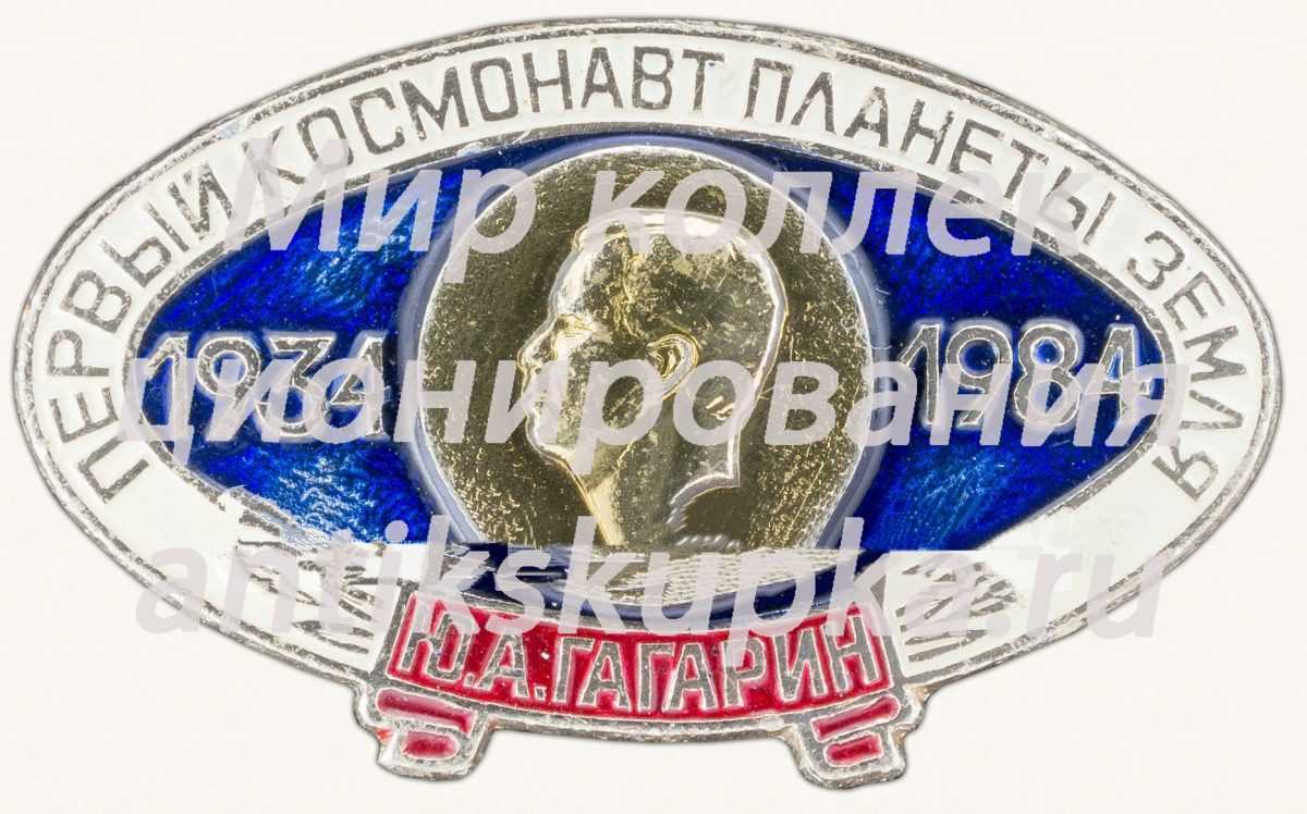 Знак «Первый космонавт планеты земля. 50 лет Ю.А. Гагарин (1934-1984)» Знак «Первый космонавт планеты земля. 50 лет Ю.А. Гагарин (1934-1984)»