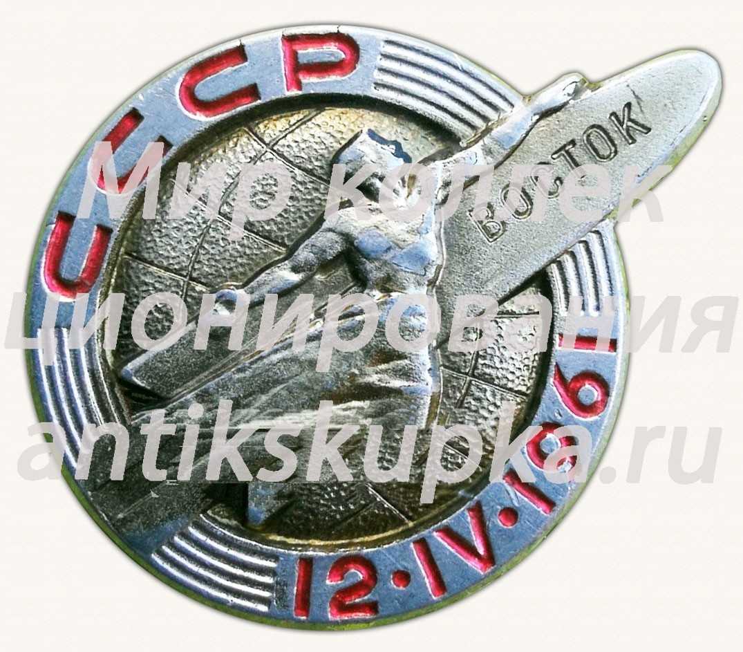 Знак «Первый пилотируемый космический корабль «Восток». 12.IV.1961» 2 Знак «Первый пилотируемый космический корабль «Восток». 12.IV.1961» 2