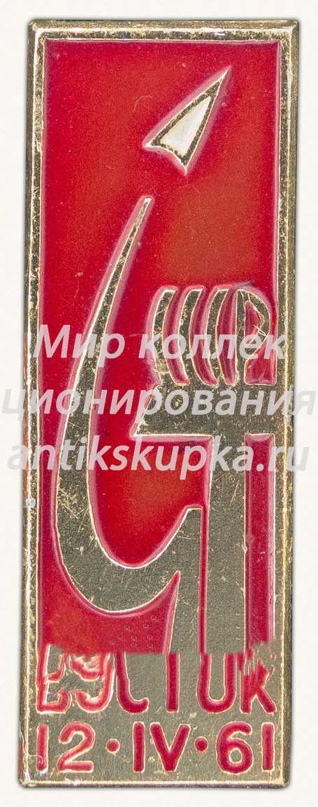 Знак «Первый пилотируемый космический корабль «Восток». 12.IV.1961. СССР» Знак «Первый пилотируемый космический корабль «Восток». 12.IV.1961. СССР»