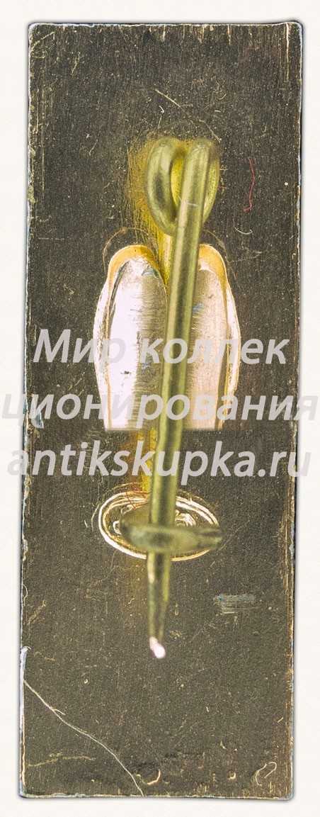Знак «Первый пилотируемый космический корабль «Восток». 12.IV.1961. СССР» Знак «Первый пилотируемый космический корабль «Восток». 12.IV.1961. СССР»