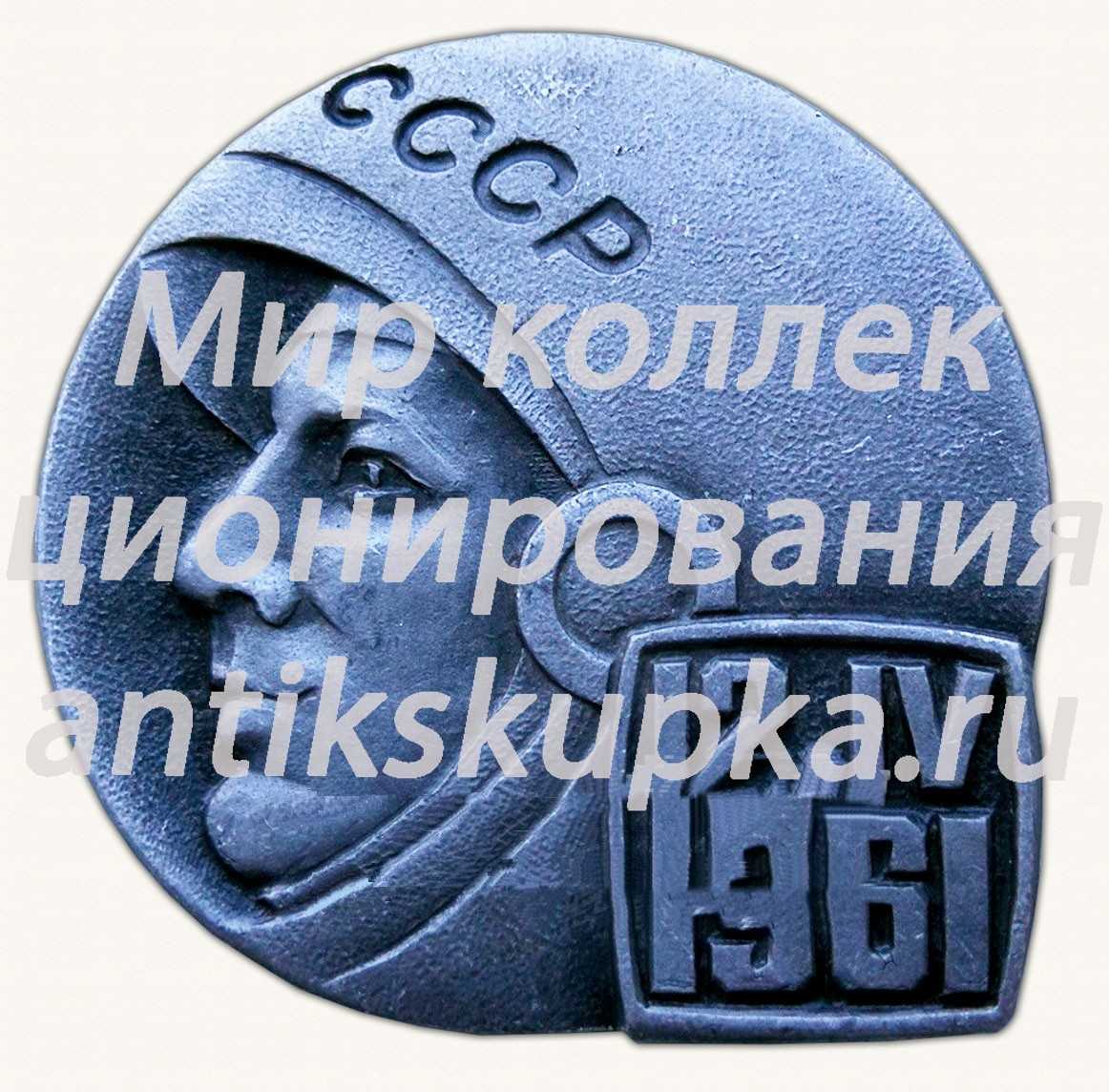 Знак «Первый полет человека в космос. СССР. 12.IV.1961» Знак «Первый полет человека в космос. СССР. 12.IV.1961»