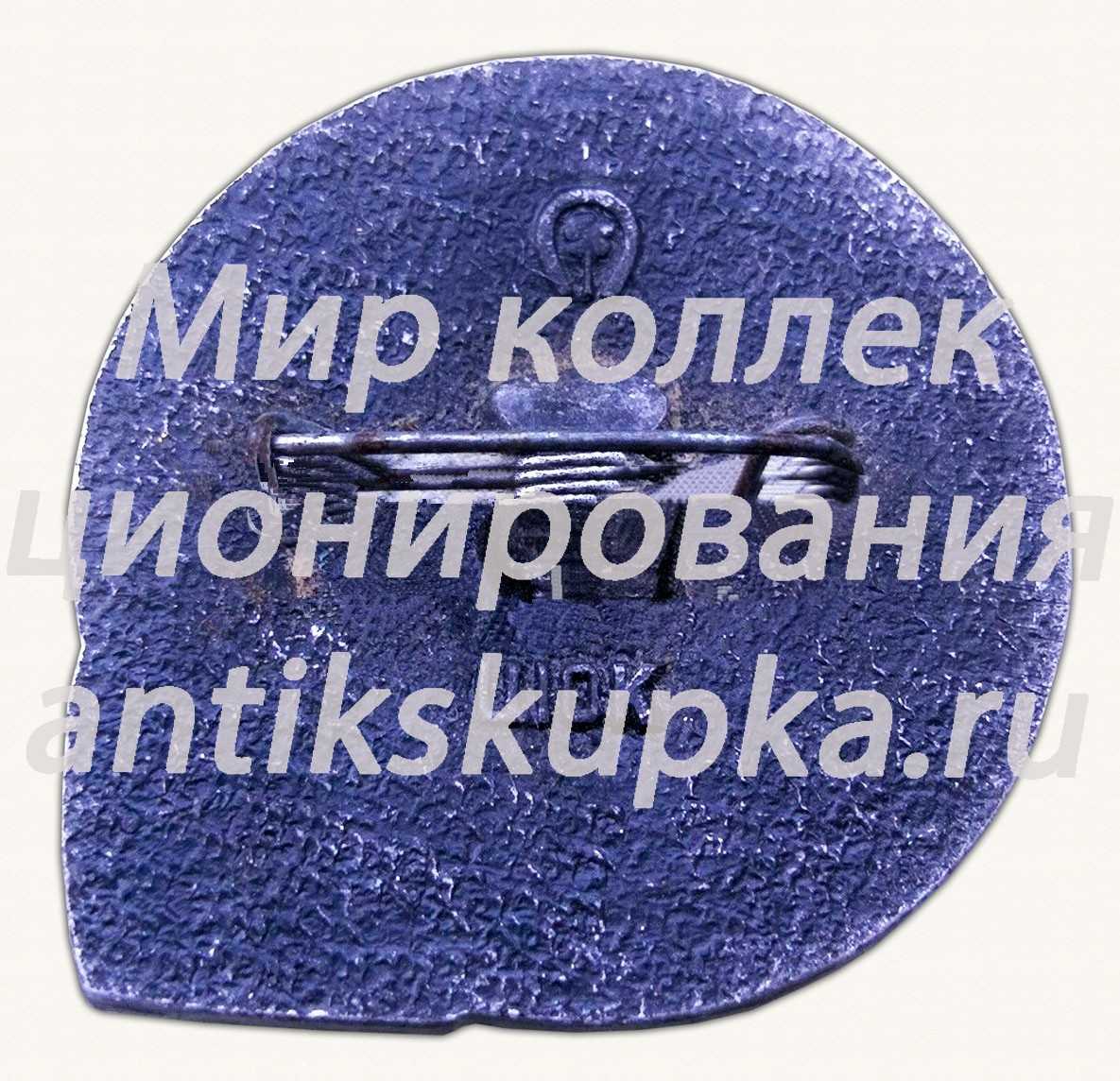 Знак «Первый полет человека в космос. СССР. 12.IV.1961» Знак «Первый полет человека в космос. СССР. 12.IV.1961»